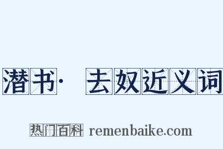 潜书·去奴近义词是什么意思的图片